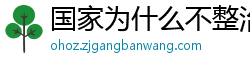 国家为什么不整治国足